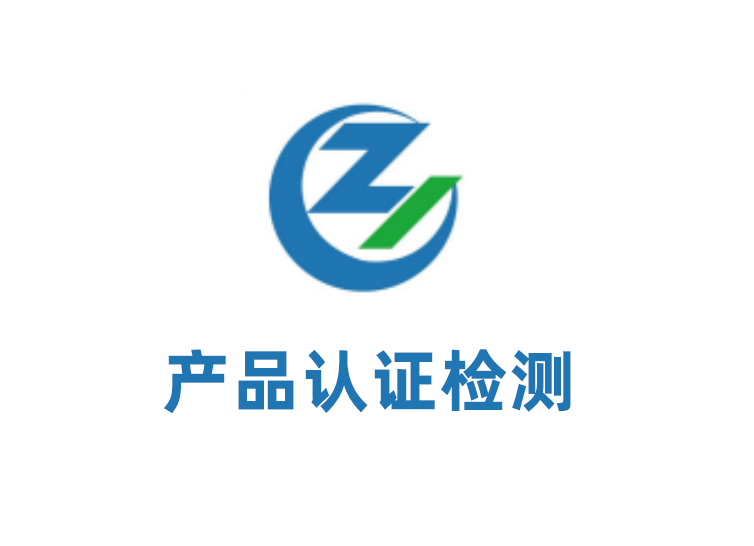 產(chǎn)品認(rèn)證 產(chǎn)品認(rèn)證