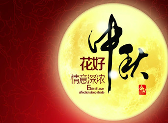 佳節(jié)又到，中秋快樂(lè)！