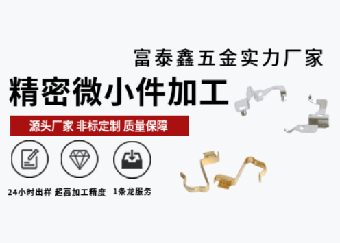 富泰鑫五金廠家：精密機(jī)械零件加工技術(shù)驅(qū)動(dòng)的精準(zhǔn)制造
