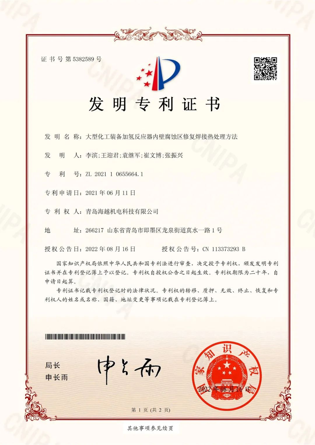海越科技取得“大型化工裝備加氫反應器內壁腐蝕區修復焊接熱處理方法”發明專利證書！